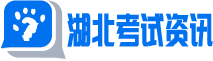 湖北考试资讯网