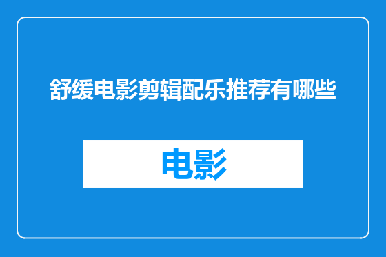 舒缓电影剪辑配乐推荐有哪些