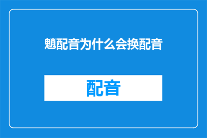 魈配音为什么会换配音