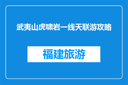 武夷山虎啸岩一线天联游攻略(武夷山虎啸岩一线天联游攻略：如何规划一次难忘的旅行？)