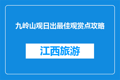 九岭山观日出最佳观赏点攻略(九岭山观日出的最佳观赏点在哪里？)