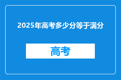 2025年高考多少分等于满分