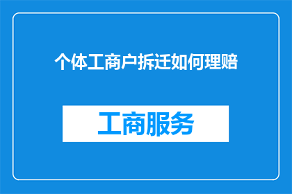 个体工商户拆迁如何理赔(个体工商户在遭遇拆迁时，如何有效理赔？)