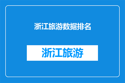 浙江旅游数据排名(浙江旅游数据排名：谁是最受欢迎的旅游目的地？)