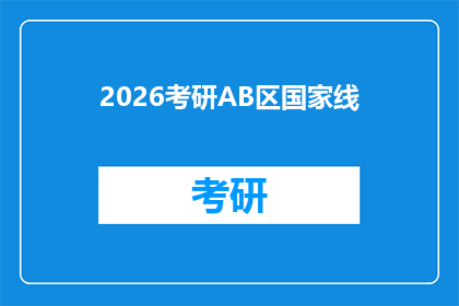 2026考研AB区国家线(2026年考研分数线：AB区国家线究竟意味着什么？)