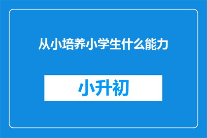 从小培养小学生什么能力