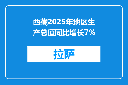 西藏2025年地区生产总值同比增长7%