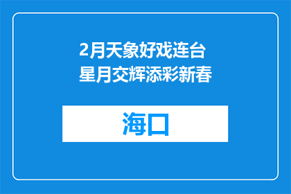 2月天象好戏连台 星月交辉添彩新春