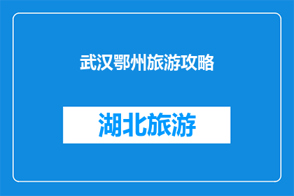 武汉鄂州旅游攻略(武汉鄂州旅游攻略：探索迷人景点与地道美食，你准备何时启程？)