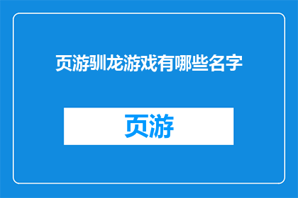 页游驯龙游戏有哪些名字(页游驯龙游戏有哪些名字？)