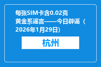 每张SIM卡含0.02克黄金系谣言——今日辟谣（2026年1月29日）