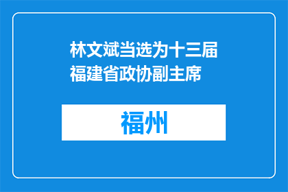 林文斌当选为十三届福建省政协副主席