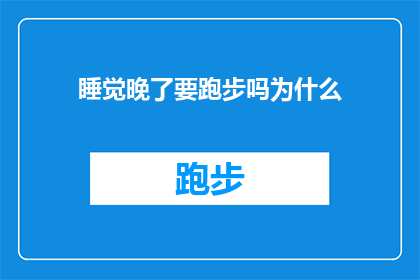 睡觉晚了要跑步吗为什么(为什么在夜晚延迟就寝后，还要坚持进行跑步锻炼？)