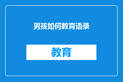 男孩如何教育语录(男孩成长的秘诀：如何教育语录？)