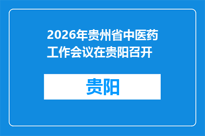 2026年贵州省中医药工作会议在贵阳召开