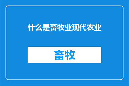 什么是畜牧业现代农业(畜牧业现代农业是什么？)