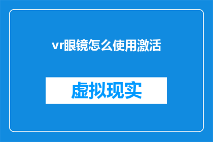 vr眼镜怎么使用激活(如何正确使用并激活VR眼镜？)