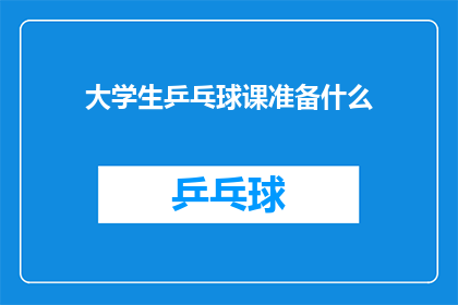 大学生乒乓球课准备什么(大学生如何为乒乓球课程做好准备？)