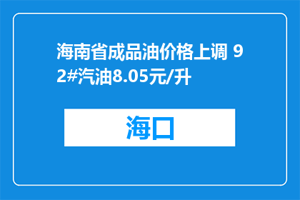 海南省成品油价格上调 92#汽油8.05元/升