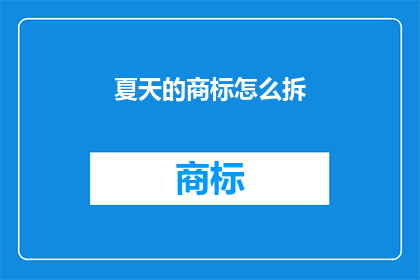 夏天的商标怎么拆(如何拆解夏季商标以揭示其独特魅力？)