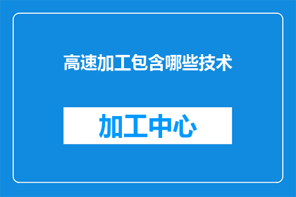 高速加工包含哪些技术(高速加工技术包含哪些关键要素？)