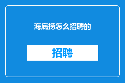 海底捞怎么招聘的(海底捞是如何吸引并招募人才的？)