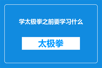 学太极拳之前要学习什么(在开始学习太极拳之前，你应当了解哪些基础知识？)