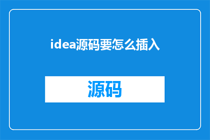 idea源码要怎么插入(如何有效插入idea源码？)
