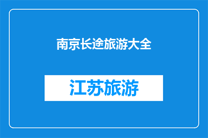 南京长途旅游大全(南京长途旅游大全：探索这座历史名城的无限魅力？)