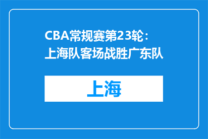 CBA常规赛第23轮：上海队客场战胜广东队