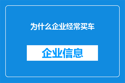 为什么企业经常买车(企业为何频繁购置车辆？)