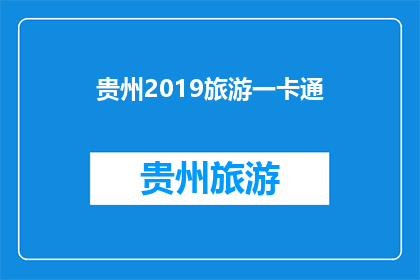 贵州2019旅游一卡通(贵州2019旅游一卡通：您是否已经准备好探索这个神秘省份的无限魅力？)