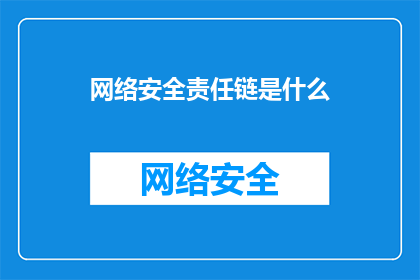网络安全责任链是什么(网络安全责任链是什么？)