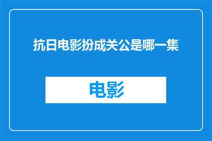 抗日电影扮成关公是哪一集(抗日电影中，关公形象如何被演绎？)