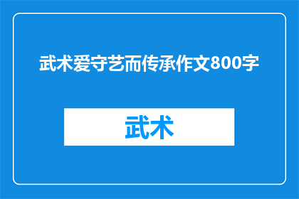 武术爱守艺而传承作文800字(武术之爱：守艺传承，何去何从？)