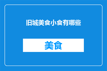 旧城美食小食有哪些(探索旧城美食小食：有哪些令人垂涎的地道风味？)
