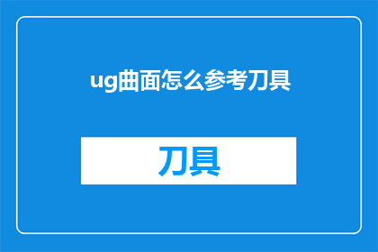 ug曲面怎么参考刀具(如何参考UG曲面以优化刀具选择？)