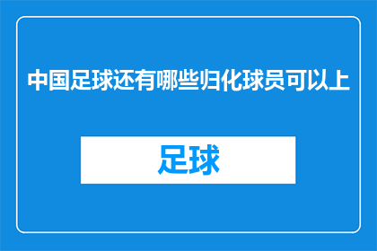 中国足球还有哪些归化球员可以上(中国足球的未来：还有哪些归化球员值得期待？)