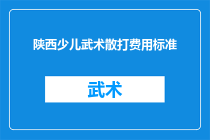 陕西少儿武术散打费用标准(陕西少儿武术散打培训费用标准是多少？)