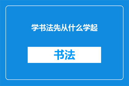 学书法先从什么学起(书法初学者应从何学起？)