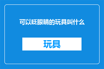 可以眨眼睛的玩具叫什么(什么玩具能够眨眼睛？)