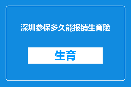 深圳参保多久能报销生育险(深圳参保多久能报销生育险？)